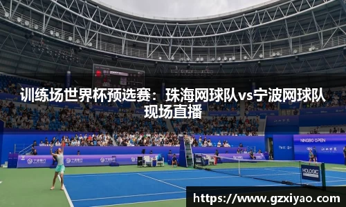 训练场世界杯预选赛：珠海网球队vs宁波网球队现场直播