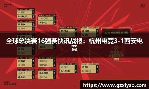 全球总决赛16强赛快讯战报：杭州电竞3-1西安电竞