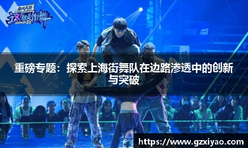 重磅专题：探索上海街舞队在边路渗透中的创新与突破