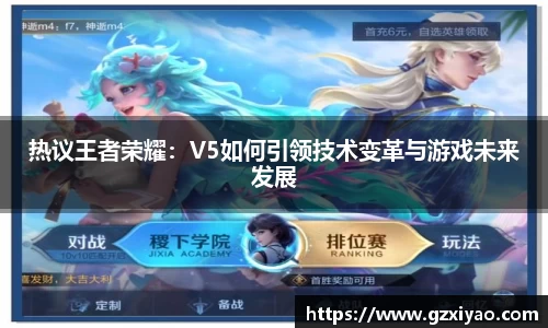 热议王者荣耀：V5如何引领技术变革与游戏未来发展