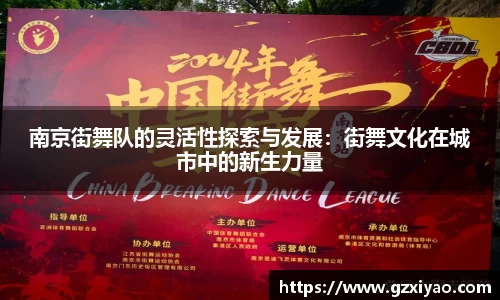 南京街舞队的灵活性探索与发展：街舞文化在城市中的新生力量