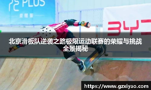 北京滑板队逆袭之路极限运动联赛的荣耀与挑战全景揭秘